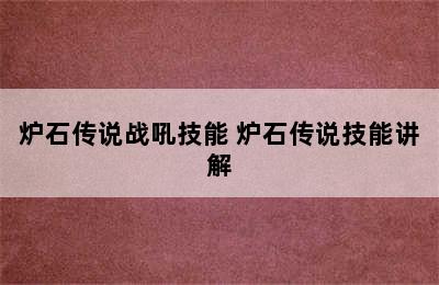 炉石传说战吼技能 炉石传说技能讲解